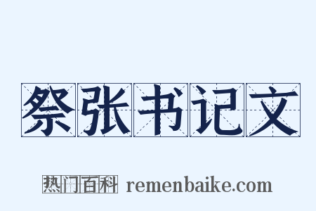 祭张书记文是什么意思的图片